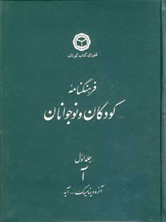 فرهنگنامه كودكان ونوجوانان (ج 1)